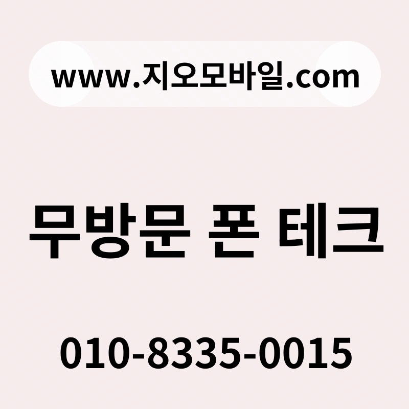 무방문 폰 테크