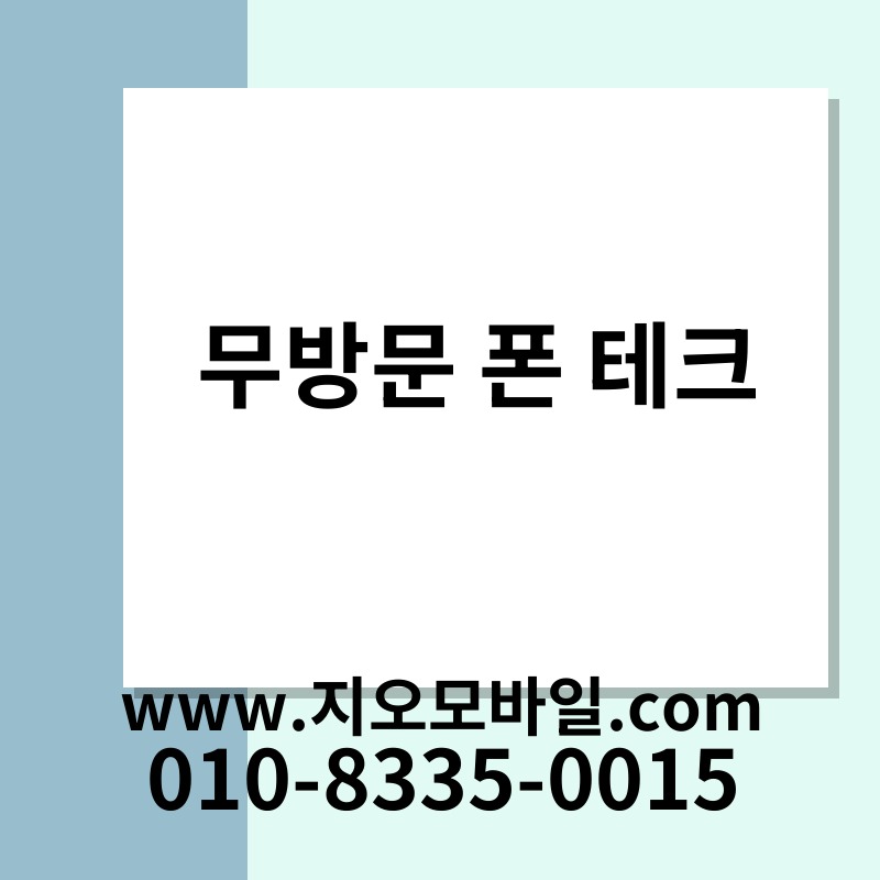 무방문 폰 테크