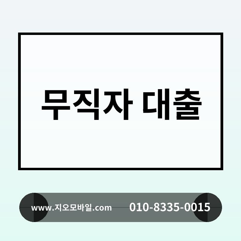 무직자 대출