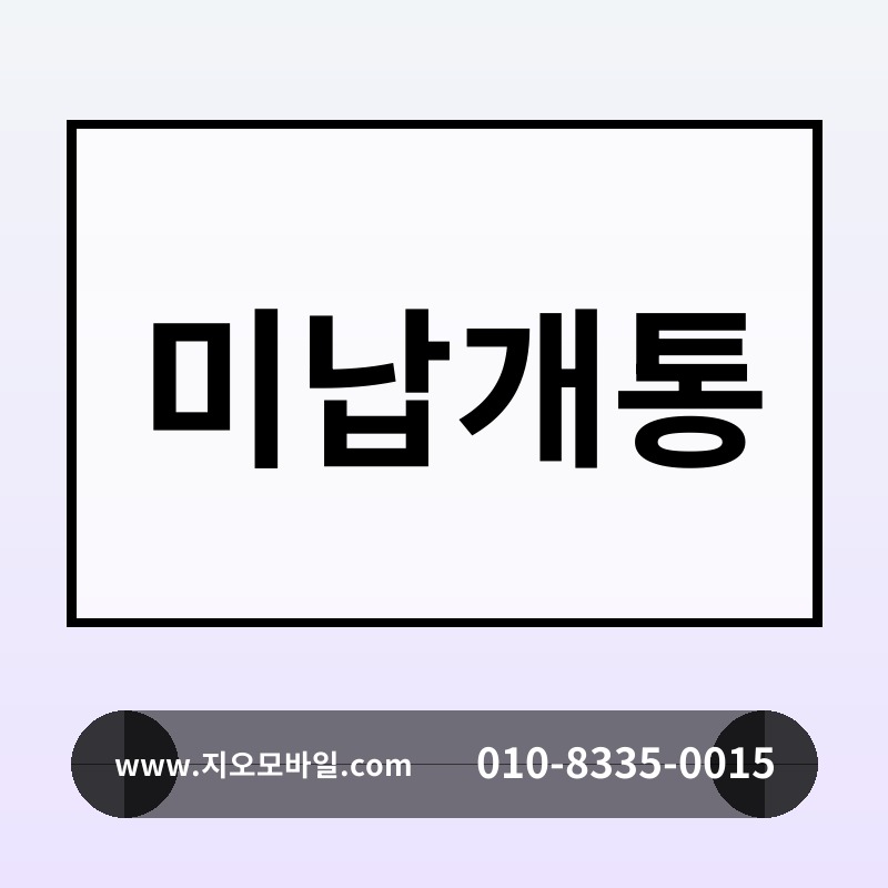 미납개통