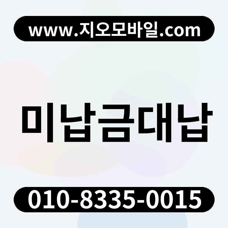 미납금대납