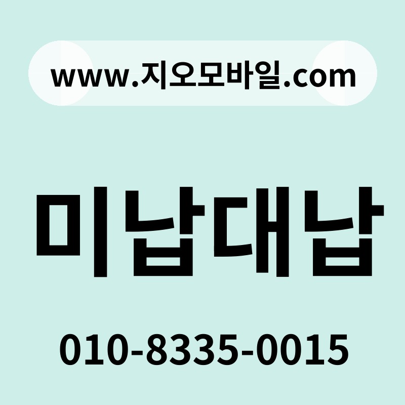 미납대납