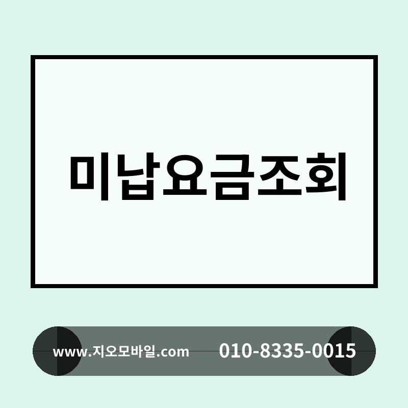미납요금조회