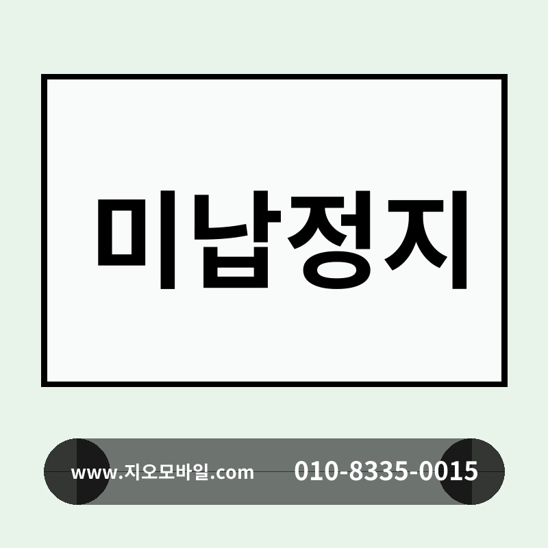 미납정지