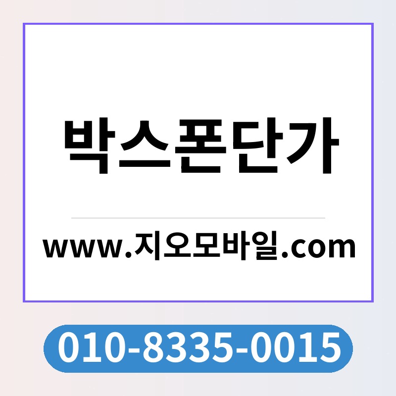 박스폰단가