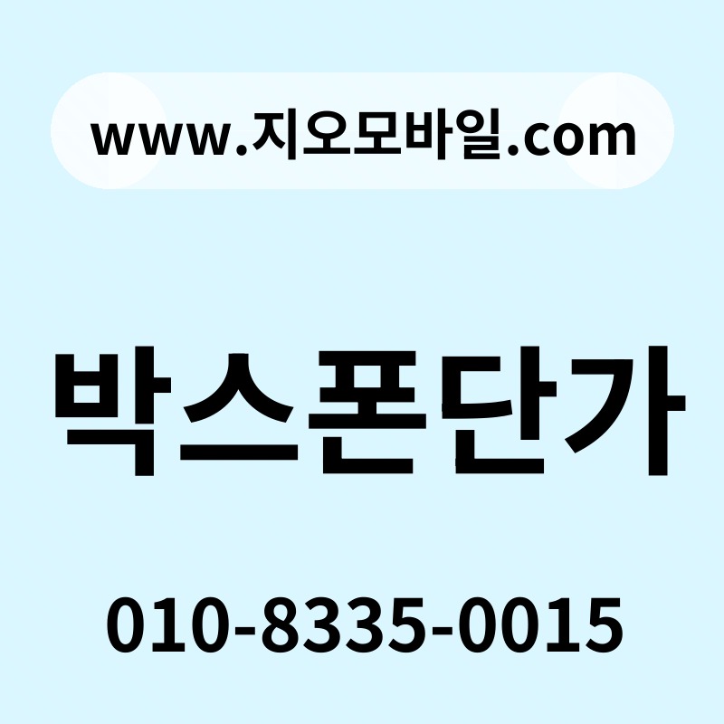 박스폰단가