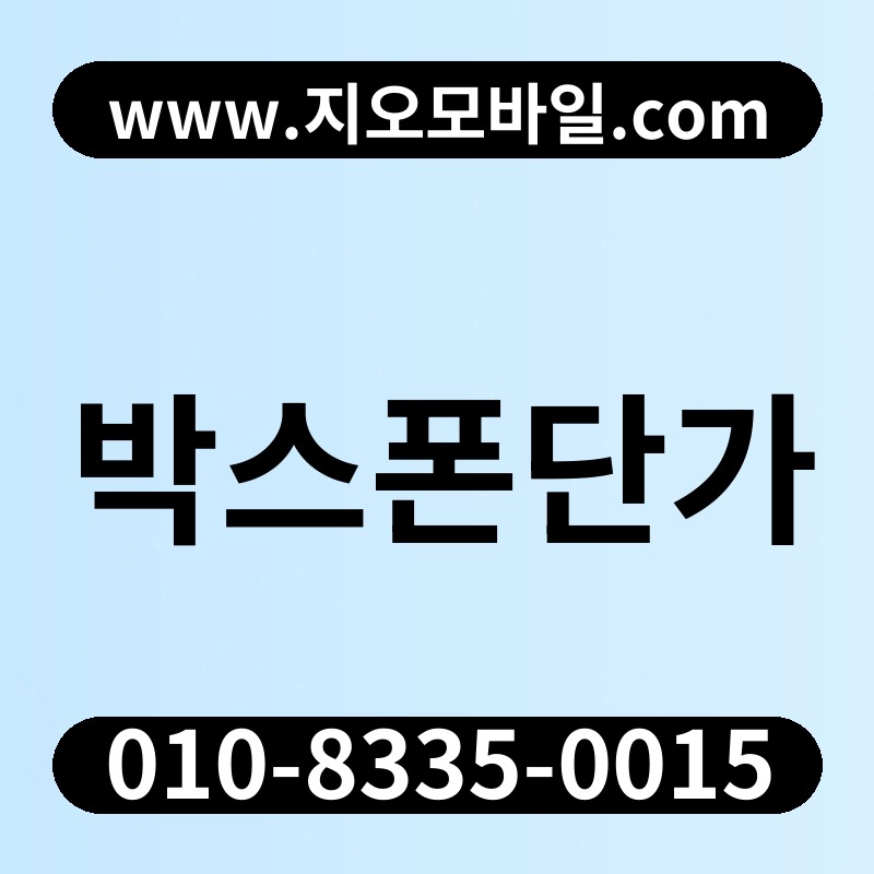 박스폰단가
