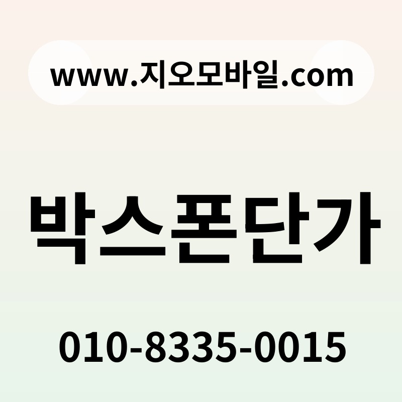 박스폰단가