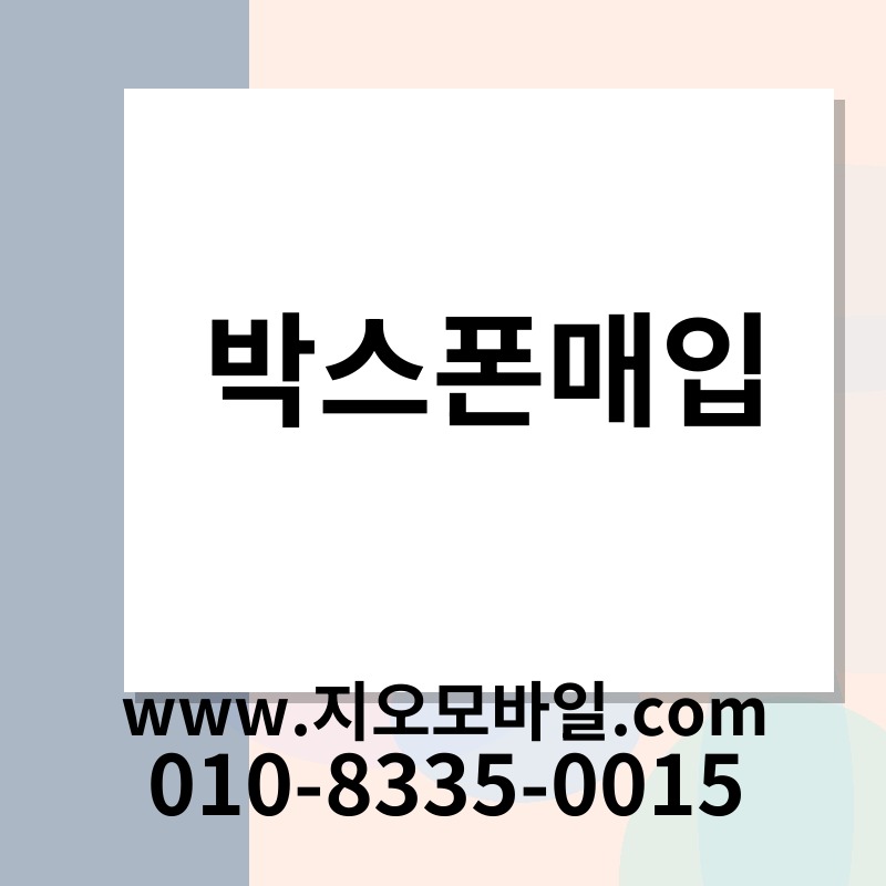 박스폰매입