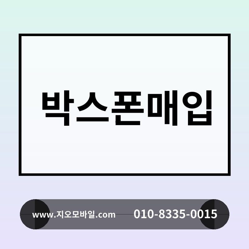 박스폰매입