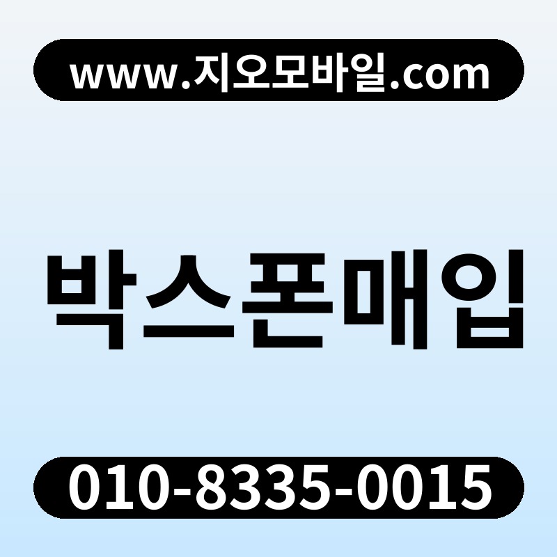 박스폰매입