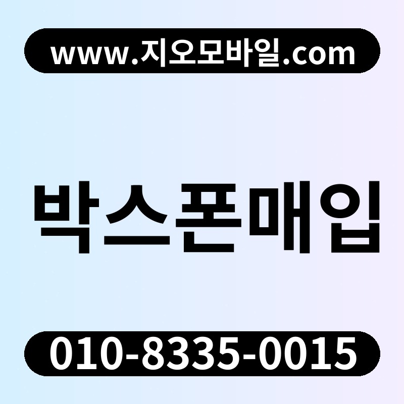박스폰매입