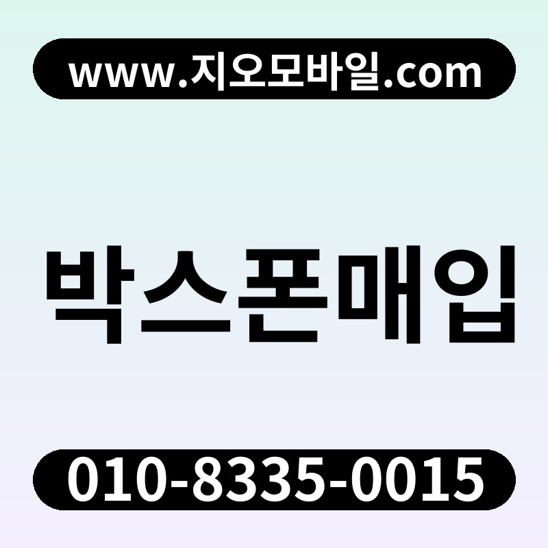박스폰매입