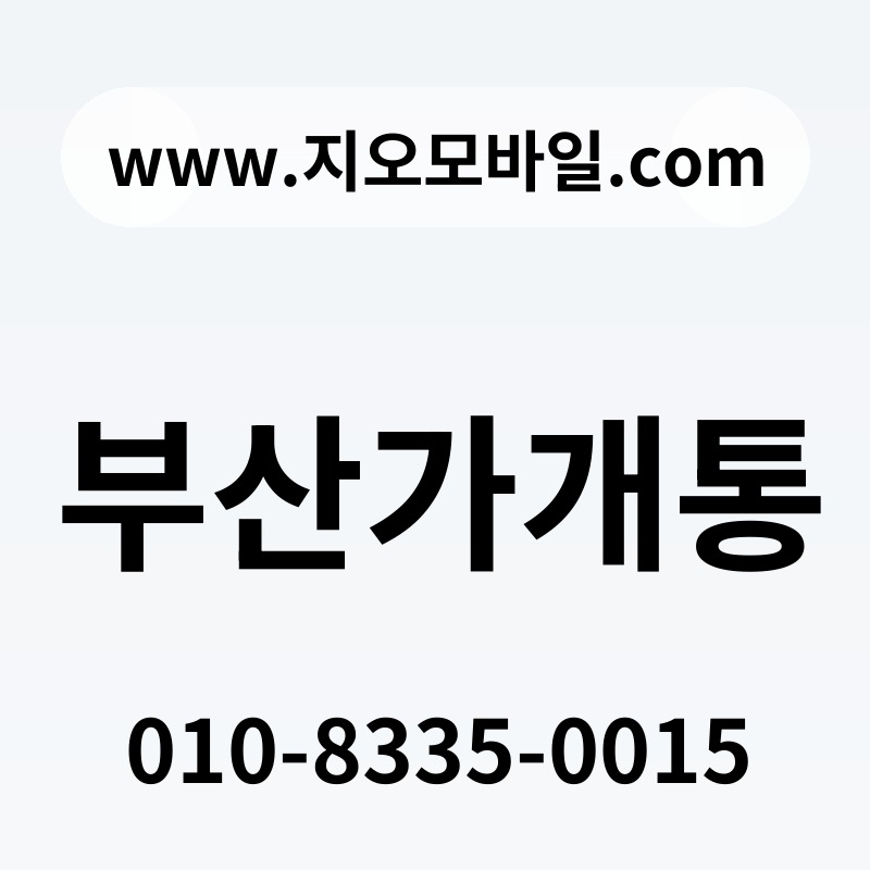 부산가개통