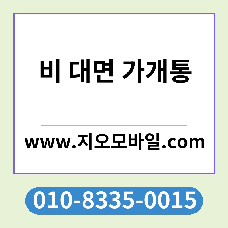 비 대면 가개통