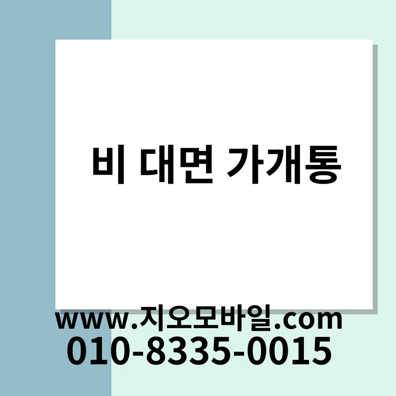 비 대면 가개통