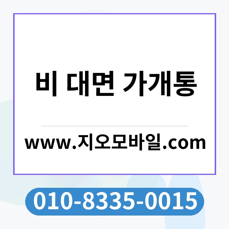 비 대면 가개통