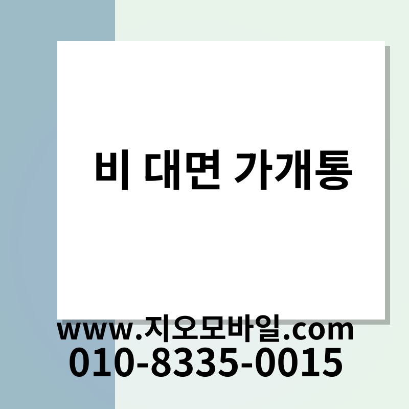 비 대면 가개통