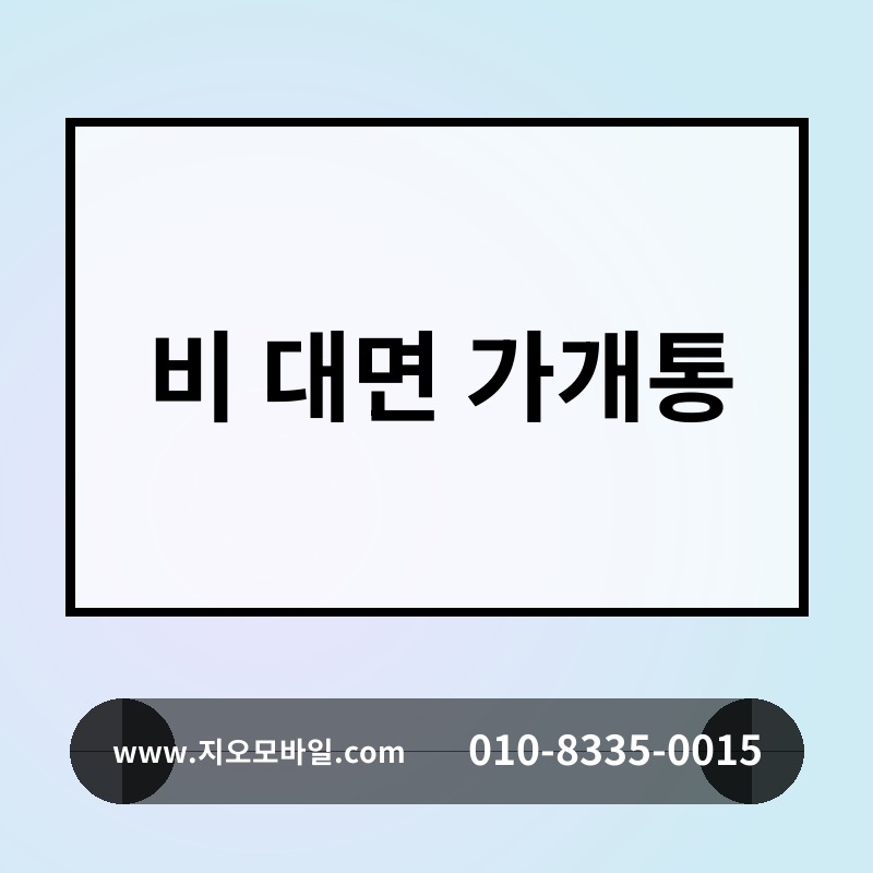 비 대면 가개통