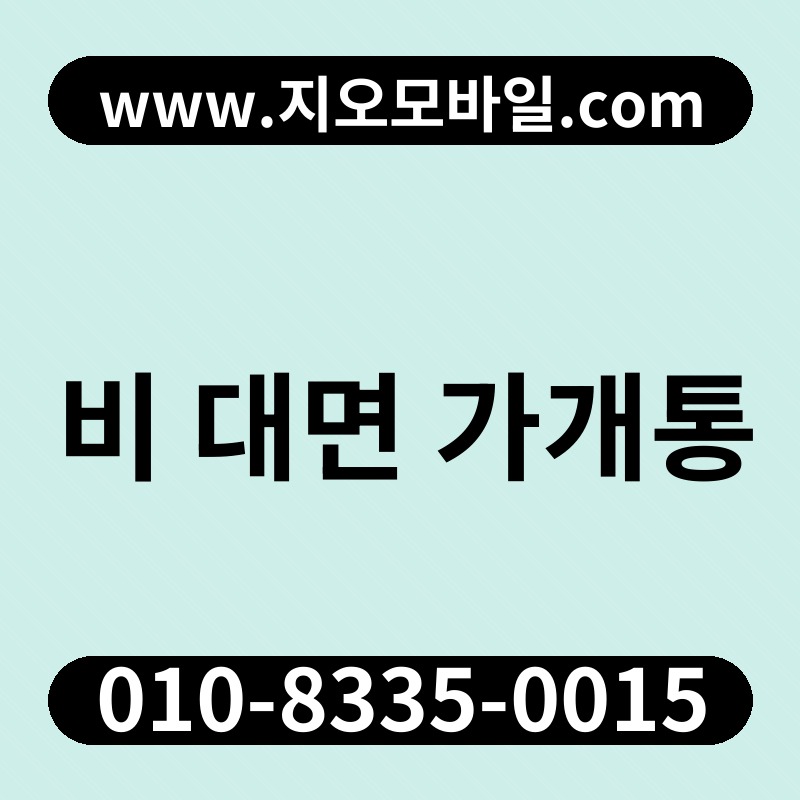 비 대면 가개통