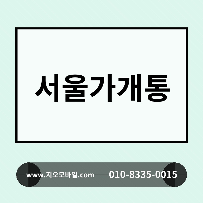 서울가개통