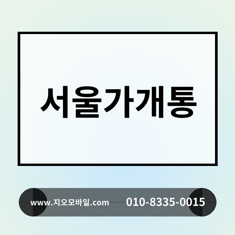 서울가개통