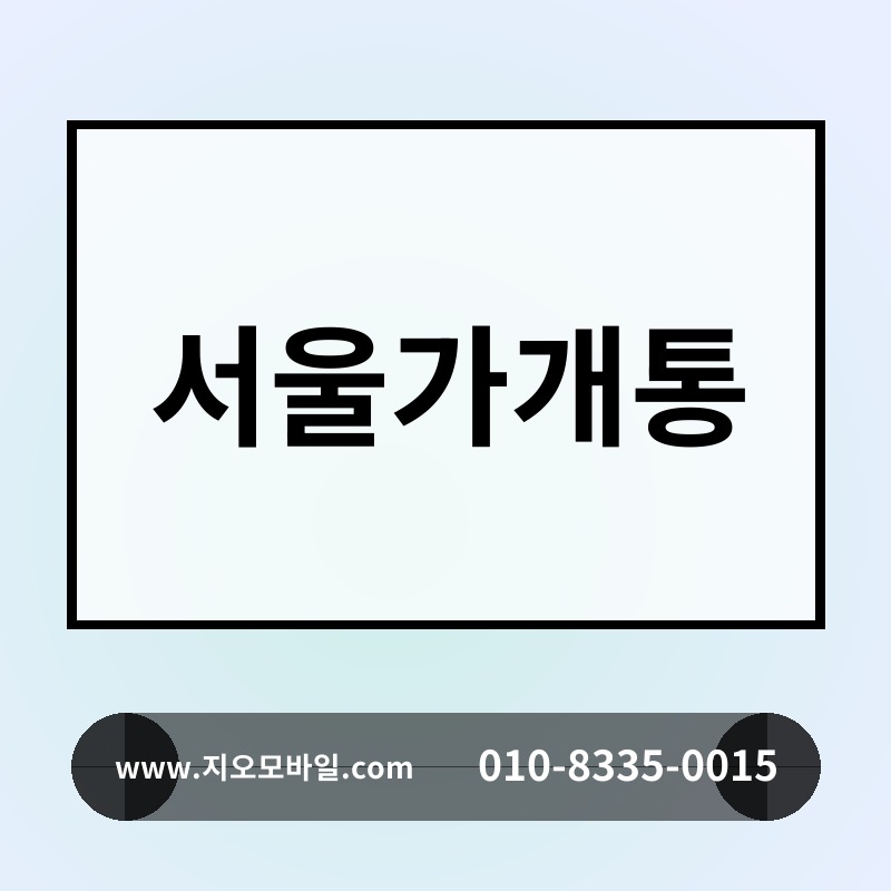 서울가개통