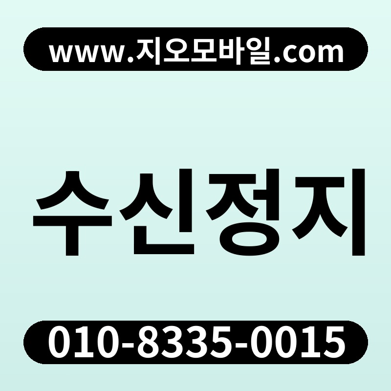 수신정지