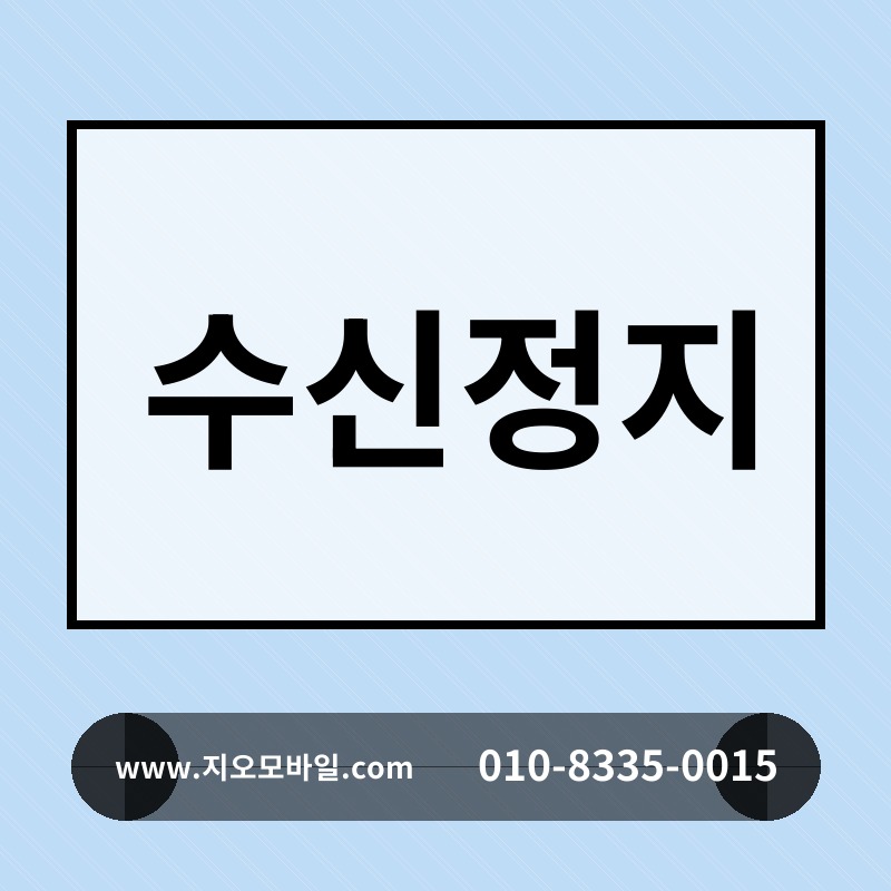 수신정지