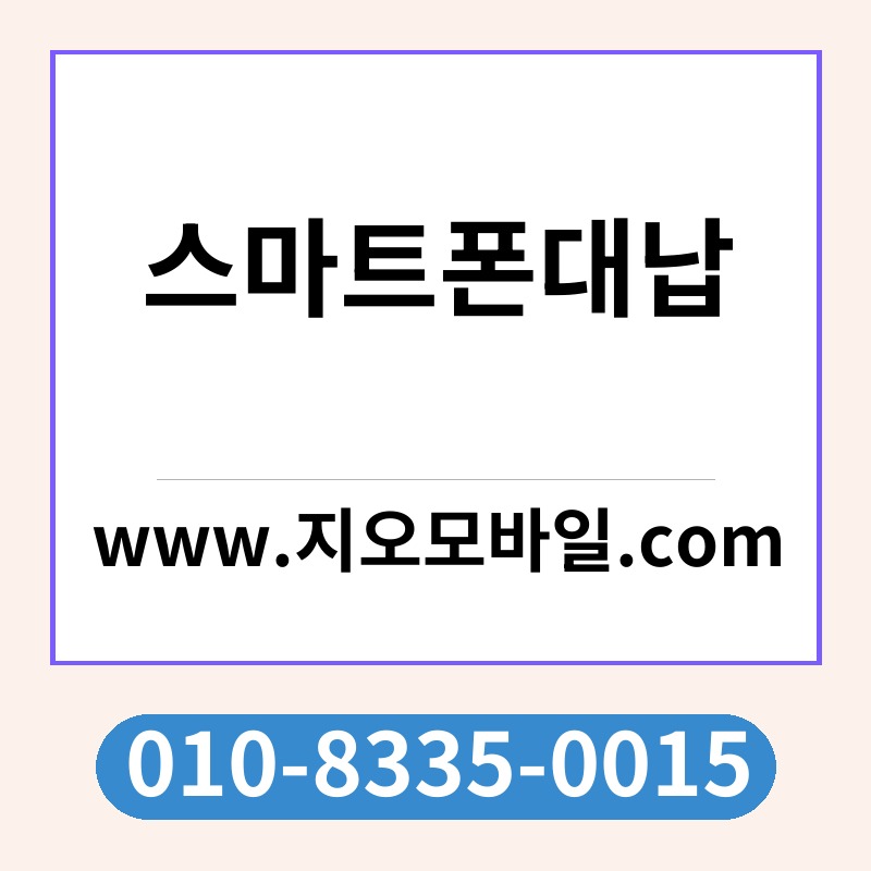 스마트폰대납