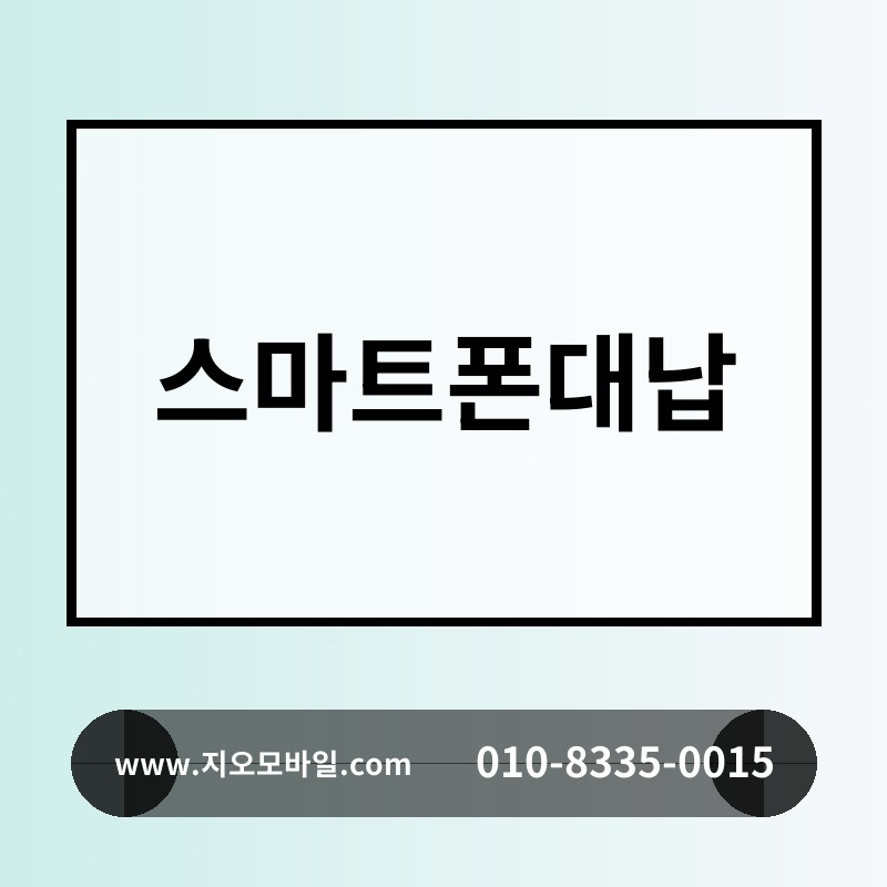 스마트폰대납