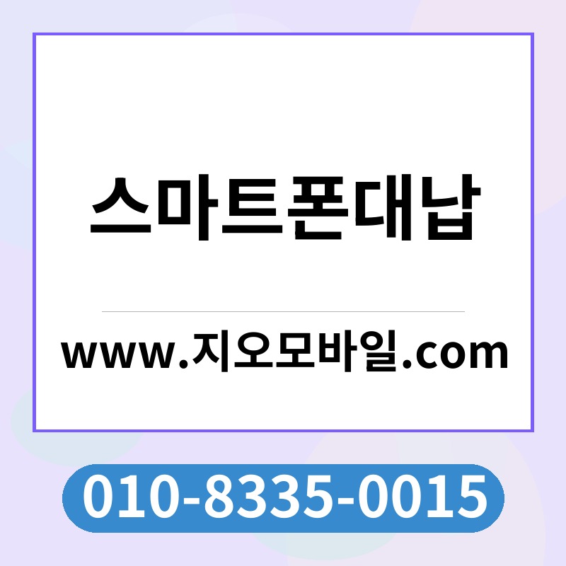 스마트폰대납