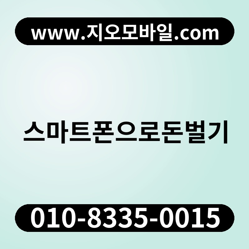 스마트폰으로돈벌기