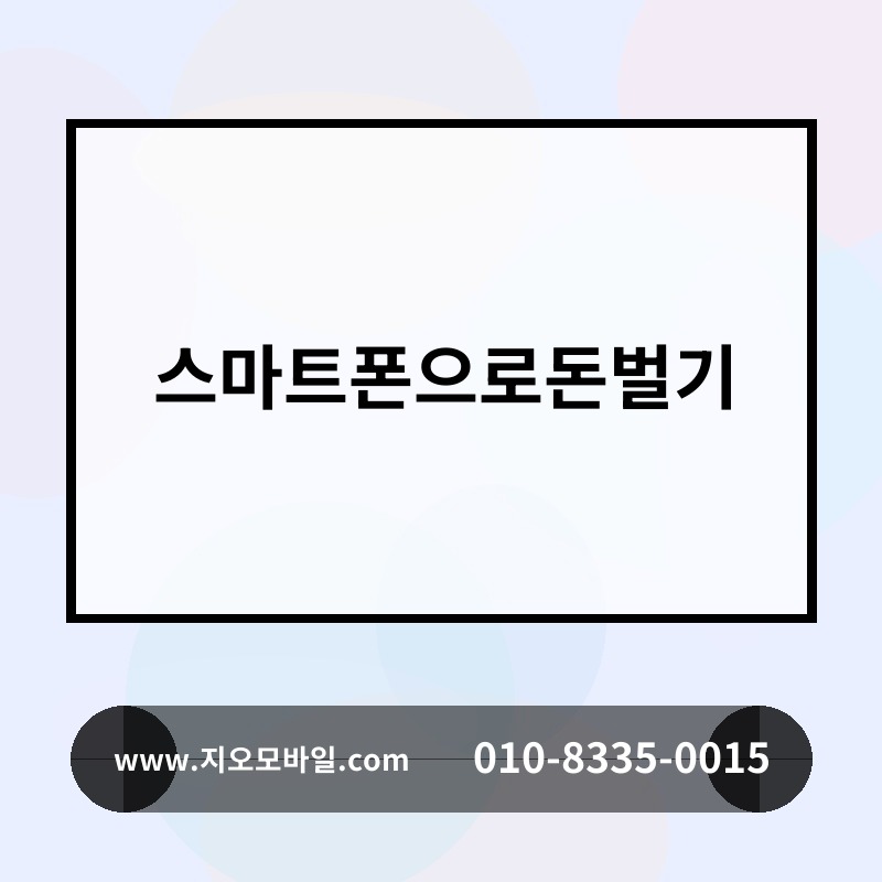 스마트폰으로돈벌기