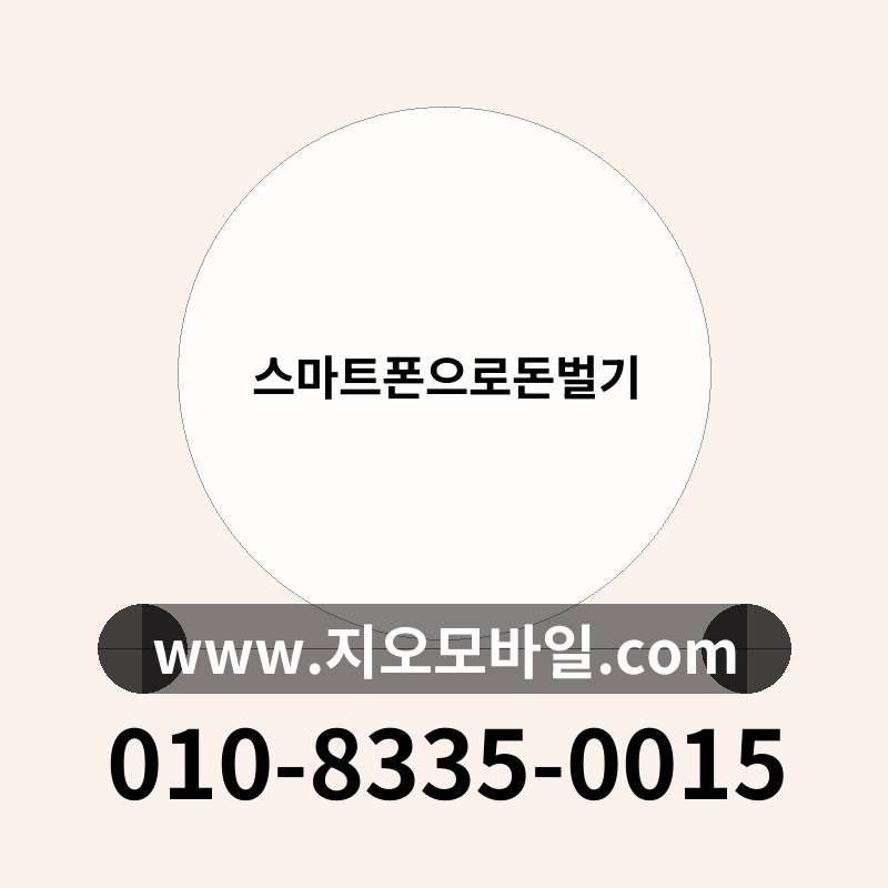 스마트폰으로돈벌기