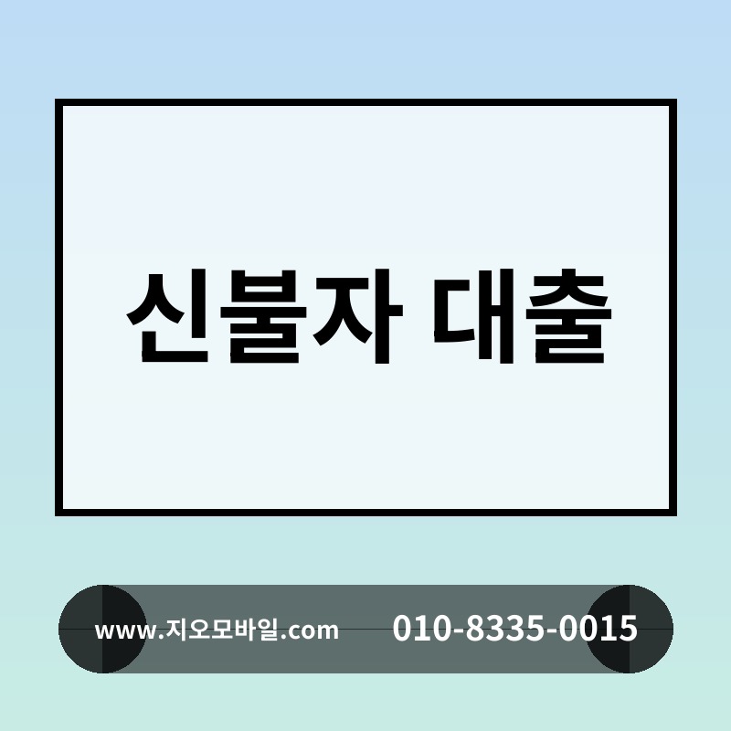 신불자 대출