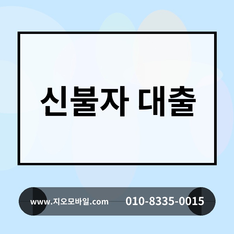 신불자 대출