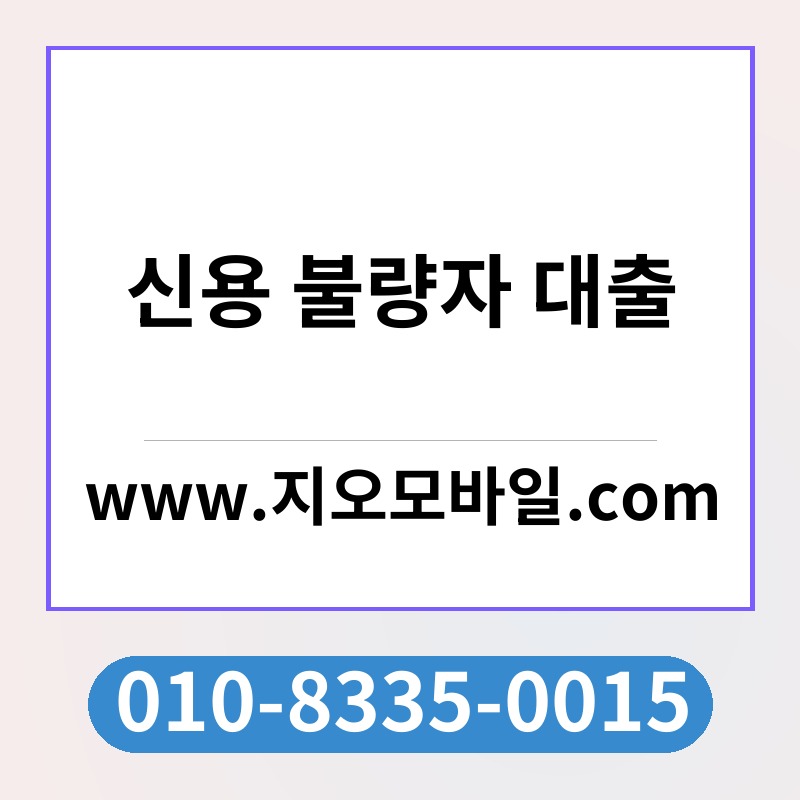 신용 불량자 대출