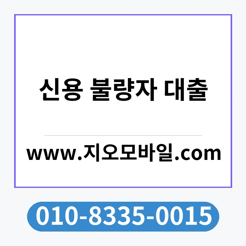 신용 불량자 대출