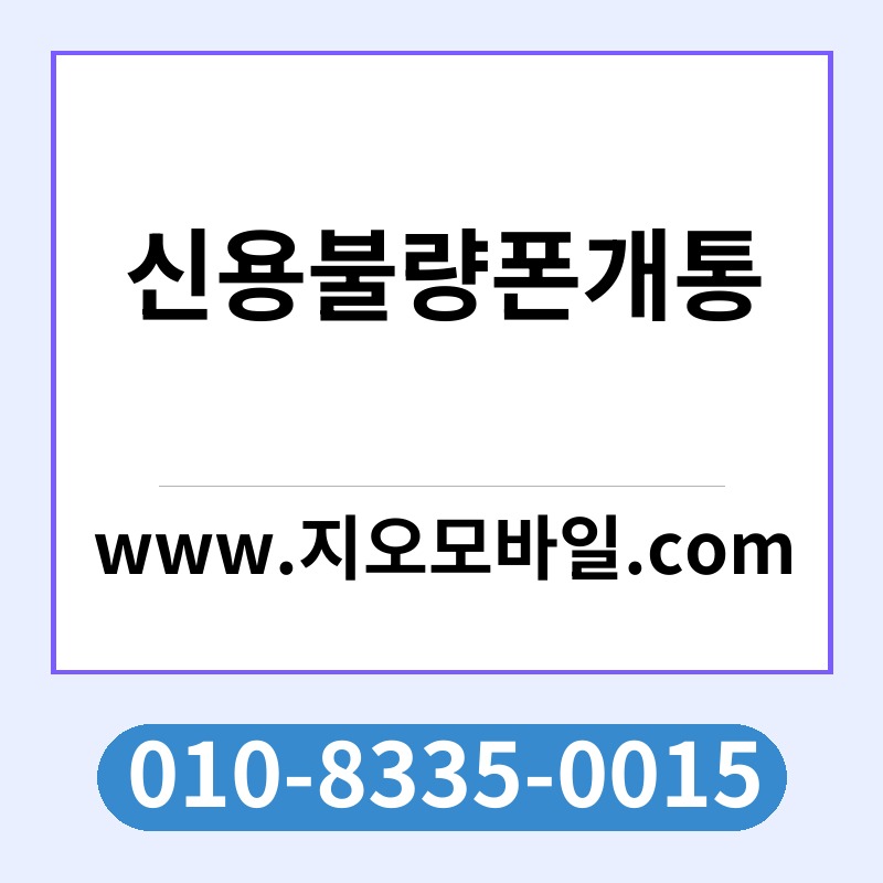 신용불량폰개통