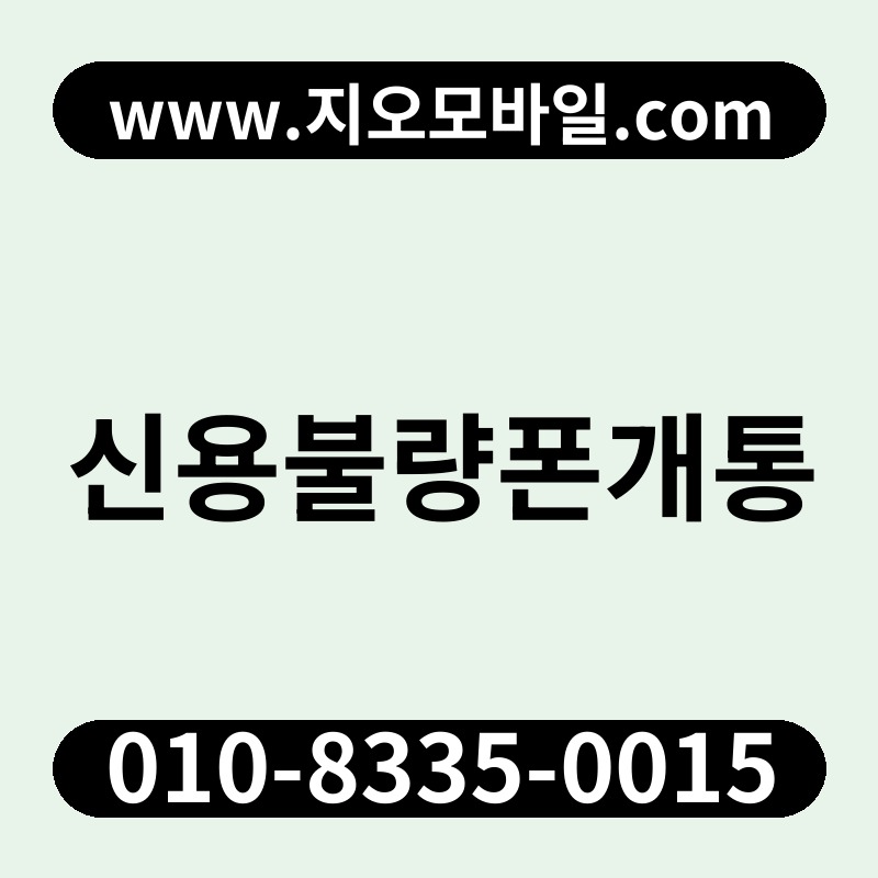 신용불량폰개통