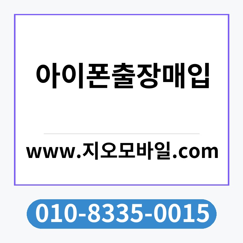 아이폰출장매입