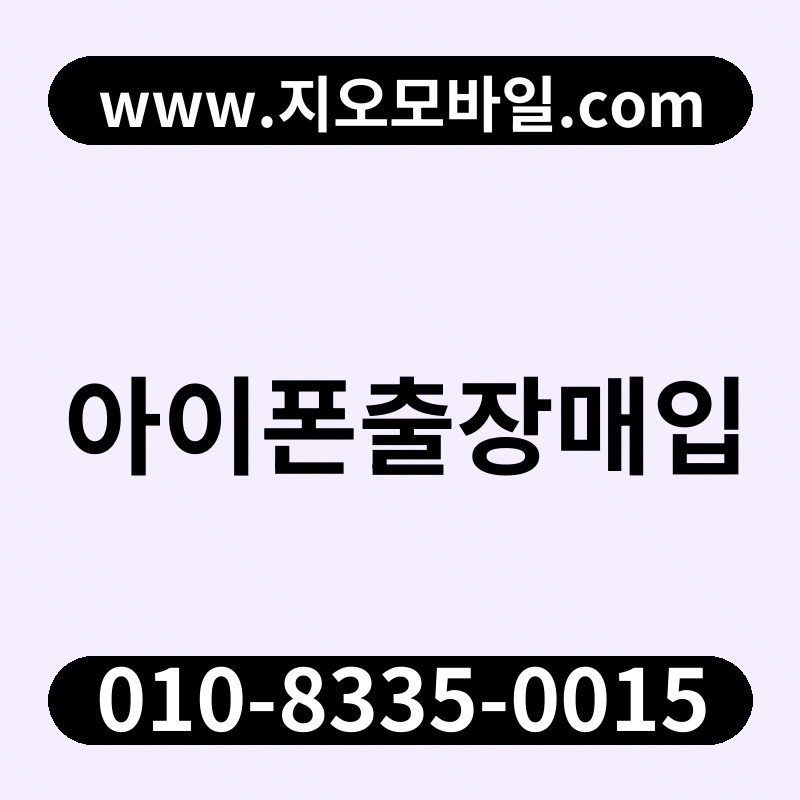 아이폰출장매입