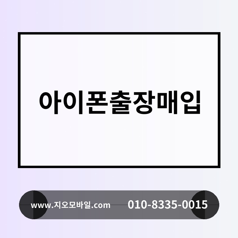 아이폰출장매입