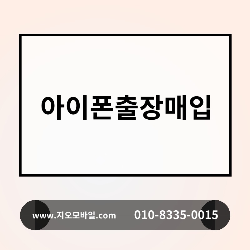 아이폰출장매입