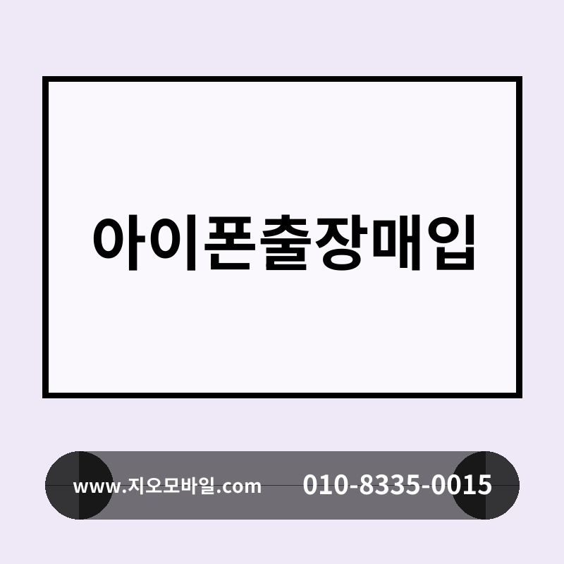 아이폰출장매입