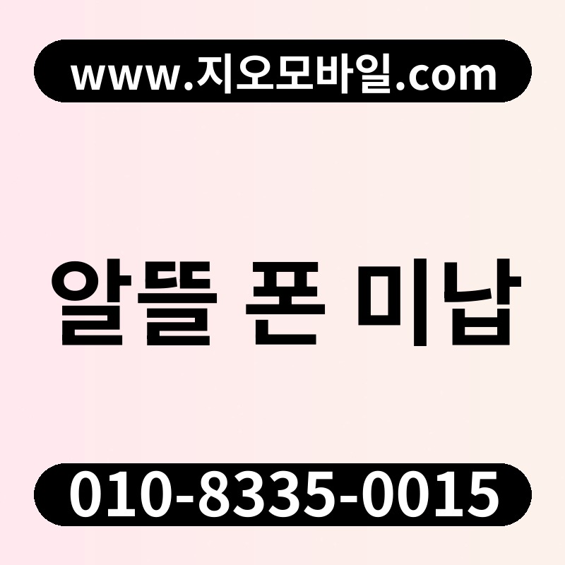 알뜰 폰 미납