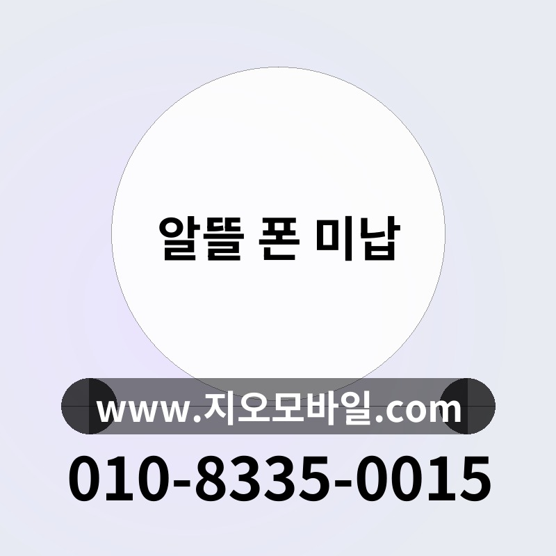 알뜰 폰 미납