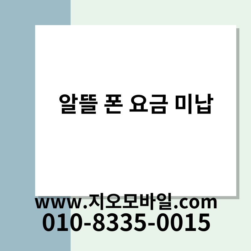 알뜰 폰 요금 미납