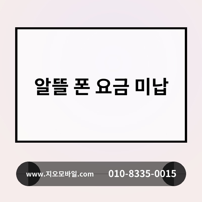 알뜰 폰 요금 미납